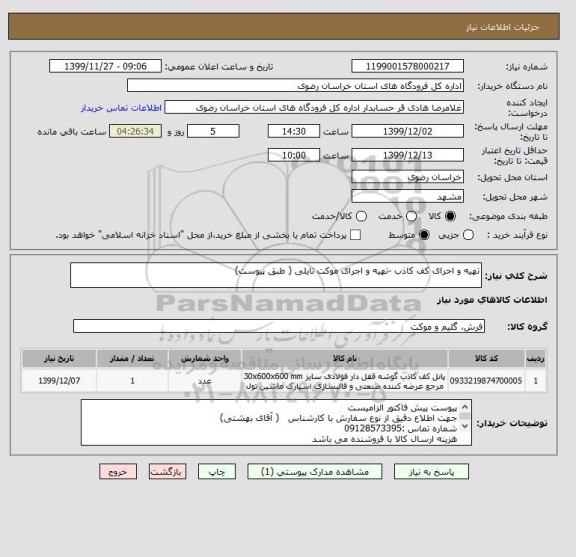 استعلام تهیه و اجرای کف کاذب -تهیه و اجرای موکت تایلی ( طبق پیوست)