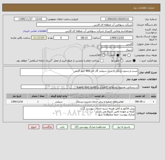 استعلام تست و رسوب زدائی و شارژ سیلندر گاز کلر 800 کیلو گرمی