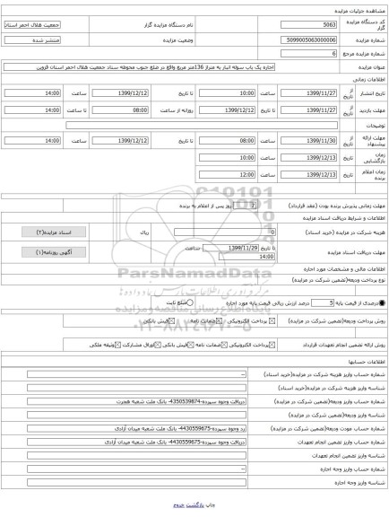 اجاره یک باب سوله انبار به متراژ 136متر مربع واقع در ضلع جنوب محوطه ستاد جمعیت هلال احمر استان قزوین