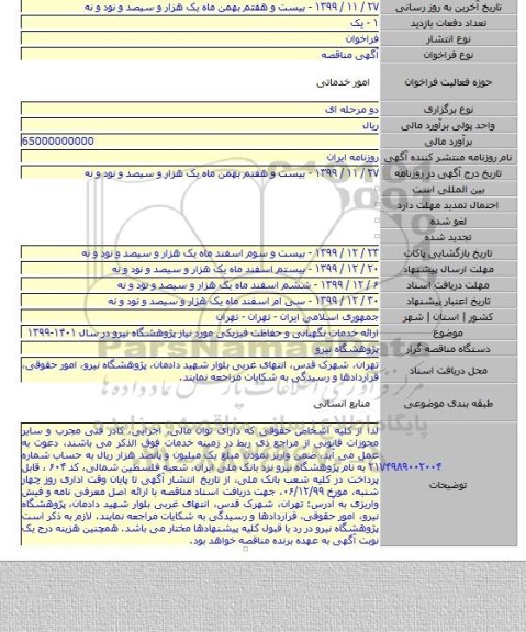 ارائه خدمات نگهبانی و حفاظت فیزیکی مورد نیاز پژوهشگاه نیرو در سال ۱۴۰۱-۱۳۹۹