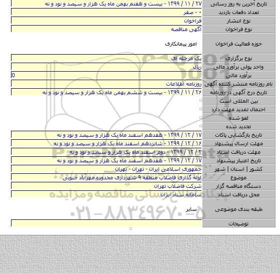لوله گذاری فاضلاب منطقه ۹ شهرداری محدوده مهرآباد جنوبی