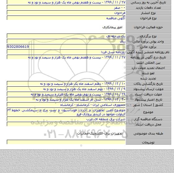موضوع  تامین تجهیزات و احداث فونداسیون و نصب برج و سیمکشی خطوط ۶۳ کیلولت  موجود در کریدور پروازی فرو