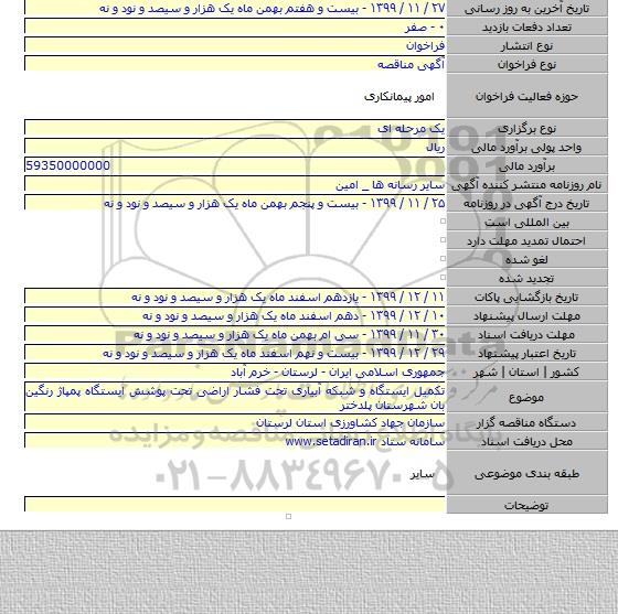 تکمیل ایستگاه و شبکه آبیاری تحت فشار اراضی تحت پوشش ایستگاه پمپاژ رنگین بان شهرستان پلدختر