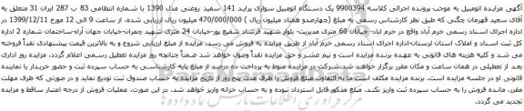 آگهی مزایده یک دستگاه اتومبیل سواری پراید
