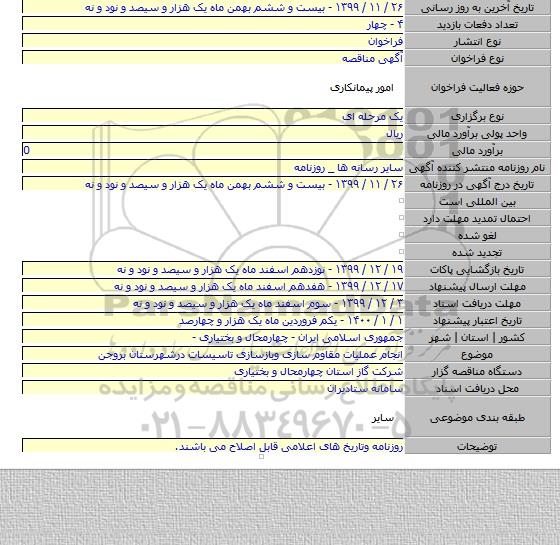انجام عملیات مقاوم سازی وبازسازی تاسیسات درشهرستان بروجن