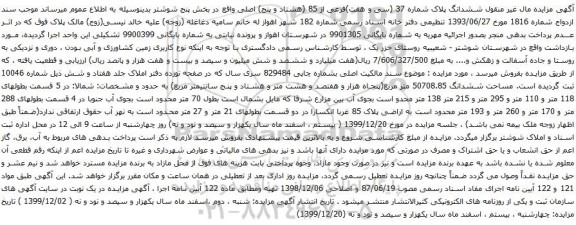 آگهی مزایده ششدانگ پلاک شماره 37 (سی و هفت)فرعی از 85 (هشتاد و پنج) اصلی