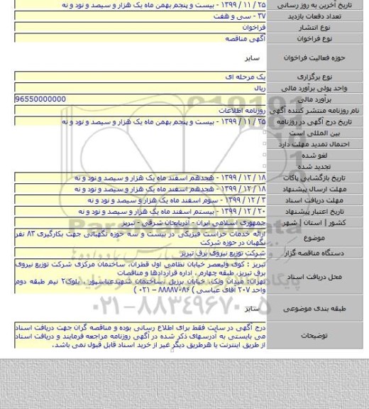 ارائه خدمات حراست فیزیکی در بیست و سه حوزه نگهبانی جهت بکارگیری  ۸۳ نفر نگهبان در حوزه شرکت
