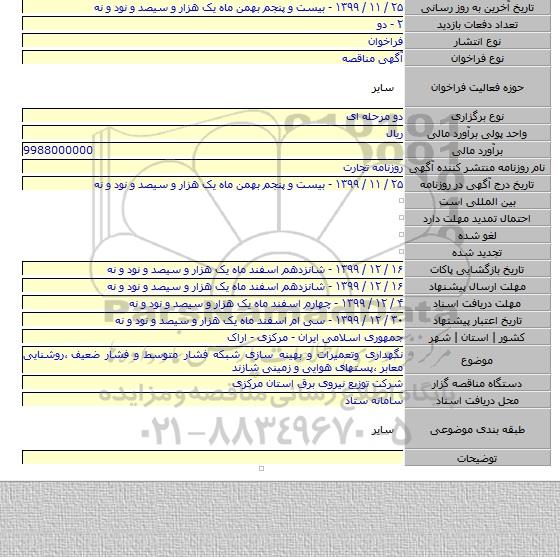 نگهداری وتعمیرات و بهینه سازی شبکه فشار متوسط و فشار ضعیف ٬روشنایی معابر ٬پستهای هوایی و زمینی شازند