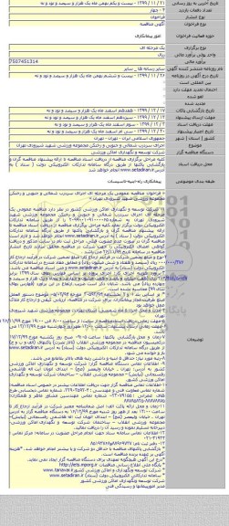 اجرای سردرب شمالی و جنوبی و رختکن مجموعه ورزشی شهید شیرودی تهران
