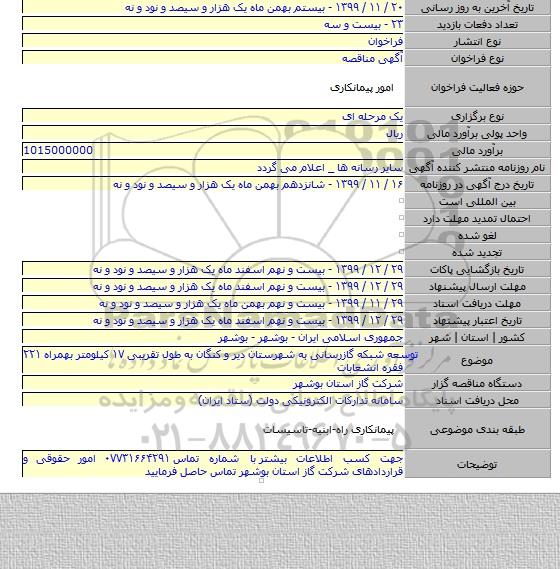 توسعه شبکه  گازرسانی به شهرستان دیر و کنگان  به طول تقریبی  ۱۷  کیلومتر  بهمراه  ۲۲۱  فقره انشعابات