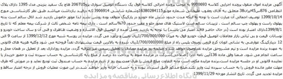 آگهی مزایده دستگاه اتومبیل سواری پژو