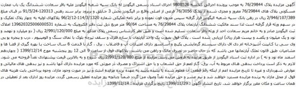 آگهی مزایده ششدانگ یک باب عمارت مسکونی پلاک های 76/29844 مفروز