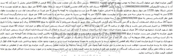 آگهی مزایده شش دانگ یک باب عمارت تحت پلاک 951 فرعی از 2209-اصلی بخش 1 خرم آباد