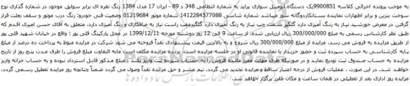 آگهی مزایده یک دستگاه اتومبیل سواری پراید