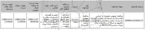 مناقصه عمومی همزمان با ارزیابی (فشرده) یک مرحله ای تعمیر و نگهداری تاسیسات برقی و مکانیکی ، مخابرات ، کامپیوتر و شبکه آب و فاضلاب پایانه مرزی سرخس99/31/215 نو