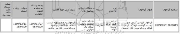 فراخوان ارزیابی کیفی جهت لیست کوتاه سازندگان فیلتر هوای ورودی توربین گاز (تجدید)