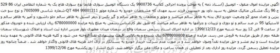 آگهی مزایده یک دستگاه اتومبیل سواری هایما