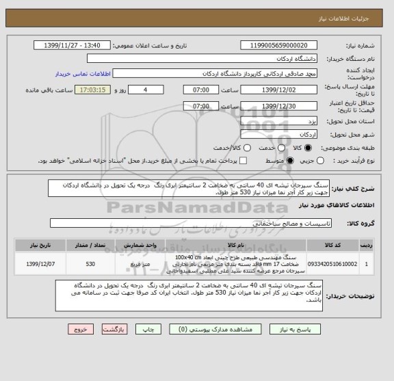 استعلام سنگ سیرجان تیشه ای 40 سانتی به ضخامت 2 سانتیمتر ابری رنگ  درجه یک تحویل در دانشگاه اردکان جهت زیر کار آجر نما میزان نیاز 530 متر طول. 