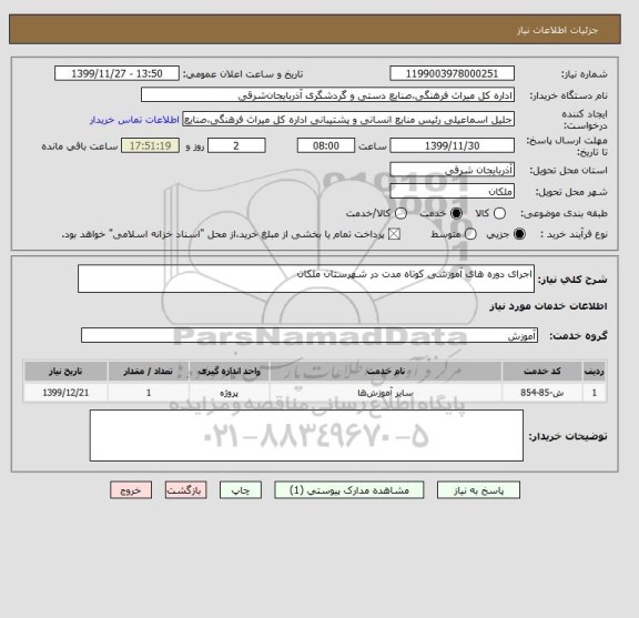 استعلام اجرای دوره های آموزشی کوتاه مدت در شهرستان ملکان