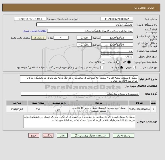 استعلام سنگ کریستال تیشه ای 40 سانتی به ضخامت 2 سانتیمتر ابری رنگ درجه یک تحویل در دانشگاه اردکان  میزان نیاز 530 متر طول .