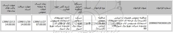 مناقصه عمومی همزمان با ارزیابی (فشرده) یک مرحله ای اجاره خودروهای استیجاری وسرویس ایاب و ذهاب  در محدوده شرکت توزیع برق شیراز198-99