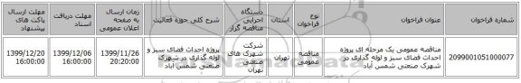 مناقصه عمومی یک مرحله ای پروژه احداث فضای سبز و لوله گذاری در شهرک صنعتی شمس آباد 