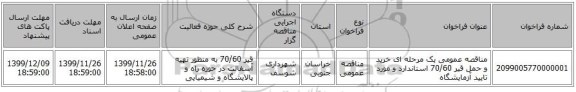 مناقصه عمومی یک مرحله ای خرید و حمل قیر 70/60 استاندارد و مورد تایید آزمایشگاه 