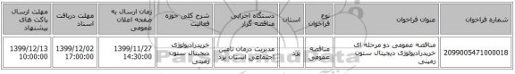 مناقصه عمومی دو مرحله ای خریدرادیولوژی دیجیتال ستون زمینی