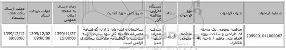 مناقصه عمومی یک مرحله ای طراحی و ساخت پروژه اقدام ملی ماهور 7 ناحیه 40 هکتاری