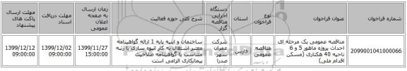 مناقصه عمومی یک مرحله ای احداث پروژه ماهور 5 و 6 ناحیه 40 هکتاری (مسکن اقدام ملی)