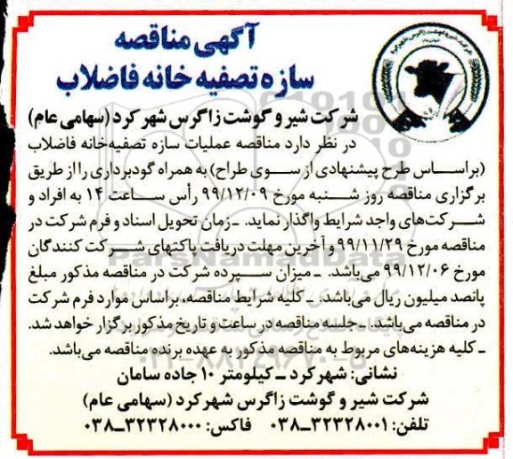 مناقصه , مناقصه عملیات سازه تصفیه خانه فاضلاب