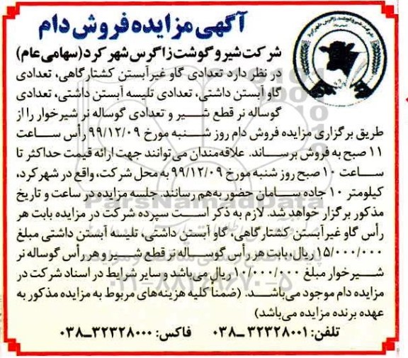 مزایده, مزایده فروش دام