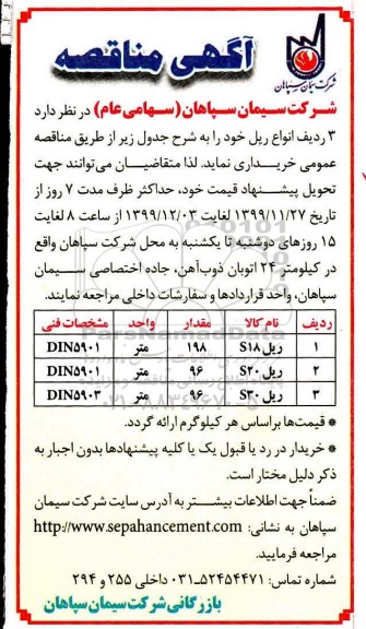 آگهی مناقصه, مناقصه  3 ردیف انواع ریل
