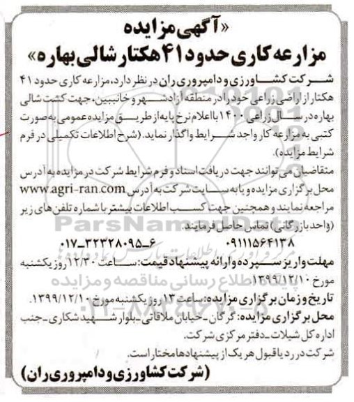 مزایده , مزایده مزارعه کاری حدود 41 هکتار شالی بهاره
