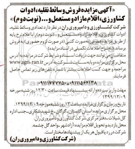 مزایده , مزایده فروش تعدادی وسائط نقلیه، ادوات کشاورزی و اقلام مازاد و مستعمل و... نوبت دوم