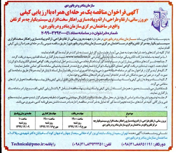 فراخوان مناقصه بروزرسانی، ارتقا و طراحی، ارائه و پیاده سازی راهکار ..
