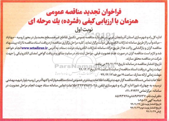 تجدید فراخوان مناقصه ,تجدید فراخوان مناقصه تکمیل تقاطع غیر همسطح