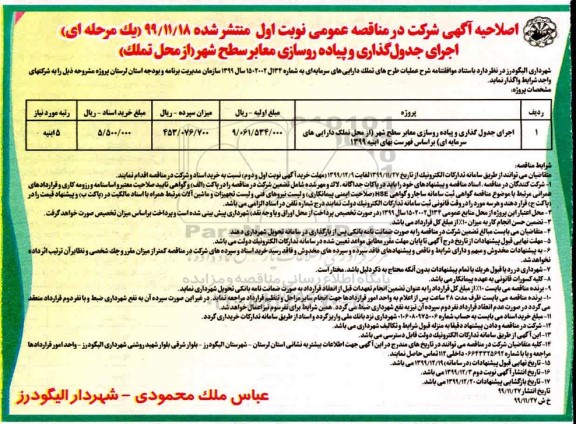 مناقصه عمومی, مناقصه اجرای جدول گذاری و پیاده روسازی 