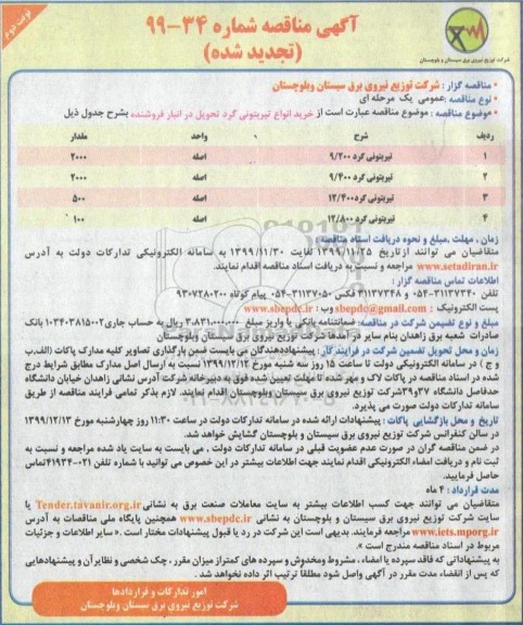 تجدید مناقصه ، مناقصه خرید انواع تیر بتونی گرد - تجدید    نوبت دوم