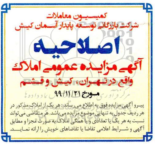 مزایده،اصلاحیه مزایده واگذاری املاک 