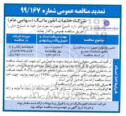 تمدید مناقصه، تمدید مناقصه تامین و تحویل تجهیزات نرم افزاری 