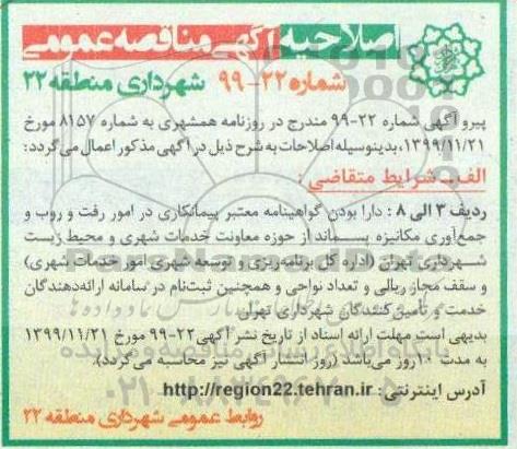 اصلاحیه مناقصه ، اصلاحیه مناقصه اصلاح هندسی و مناسب سازی پهنه خانگی خیابان... 