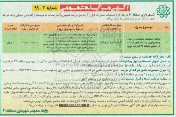 مزایده ، مزایده عملیات تفکیک در مبدا و جمع آوری پسماندهای خشک 