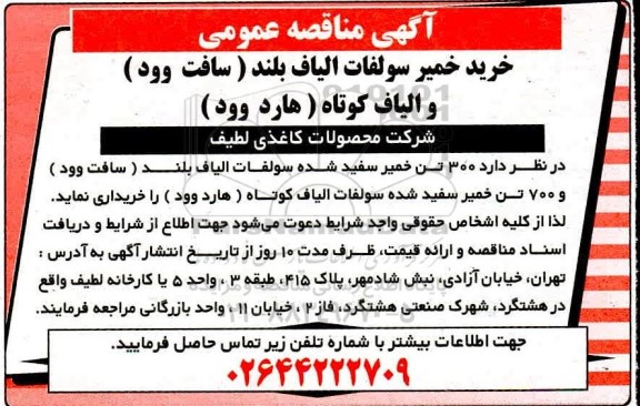 مناقصه خرید خمیر سولفات الیاف بلند سافت وود و الیاف کوتاه هارد وود