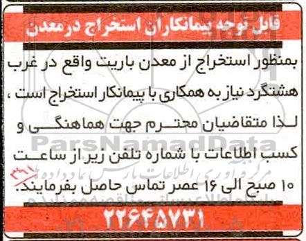 مناقصه ، مناقصه پیمانکاران استخراج در معدن