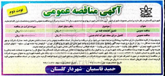 مناقصه ، مناقصه عمومی تکمیل کتابخانه ...  - نوبت دوم