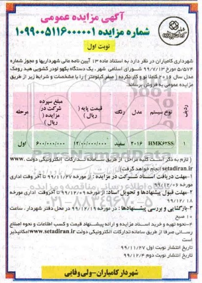 مزایده، مزایده فروش یک دستگاه بکهو لودر کشویی هیدرومک