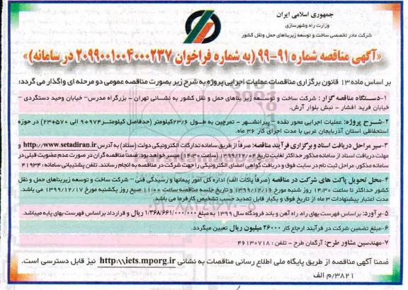 مناقصه , مناقصه عملیات اجرایی محور