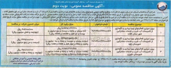 مناقصه برون سپاری فعالیتهای بهره برداری و نگهداری از تاسیسات آب ... نوبت دوم