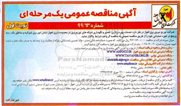 آگهی مناقصه‌ عمومی ,مناقصه خدمات بهره برداری، تعمیر و نگهداری شبکه های توزیع برق